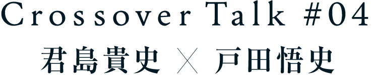 Crossover Talk #11 君島貴史×戸田悟史