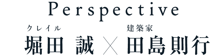 Perspective 田島則行×堀田 誠