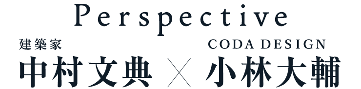 Perspective 中村文典×小林大輔