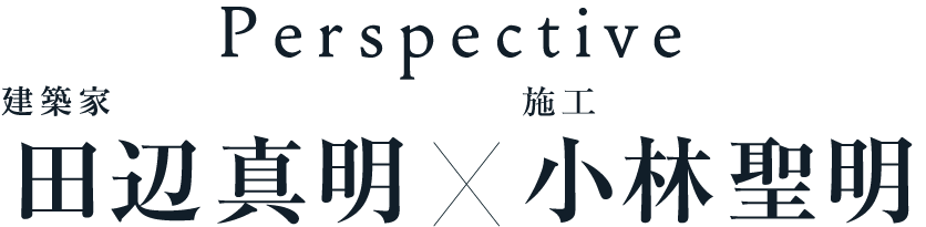 Perspective 建築家田辺真明×小林聖明