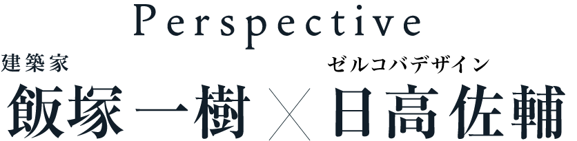 Perspective 飯塚一樹×日高佐輔