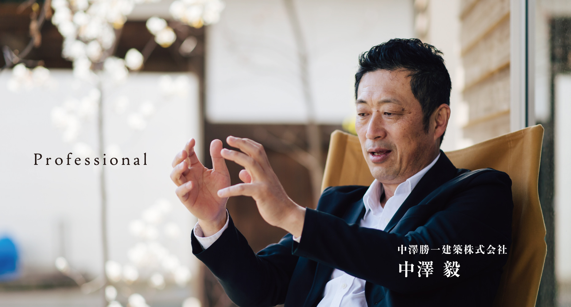 中澤毅社長