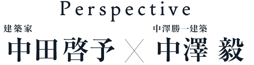 Perspective 建築家中田啓予×中澤毅