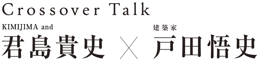 Crossover Talk #5 君島貴史×戸田悟史