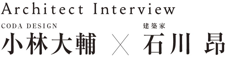 Architect Interview 小林大輔×石川昂
