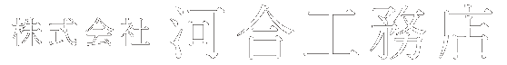 株式会社河合工務店